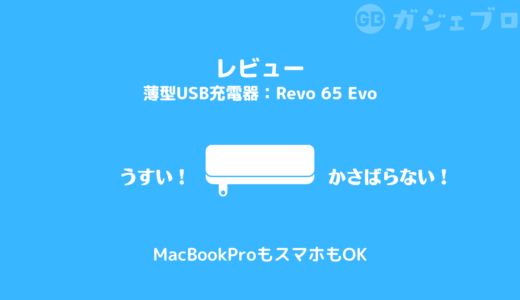 【Revo 65 Evoレビュー】薄型USB充電器でバッグが軽くなる！