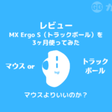 【レビュー】MX Ergo S（トラックボール）を3ヶ月使ってみた｜マウスを6個使い潰した男