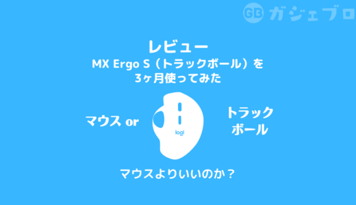 【レビュー】MX Ergo S（トラックボール）を3ヶ月使ってみた｜マウスを6個使い潰した男