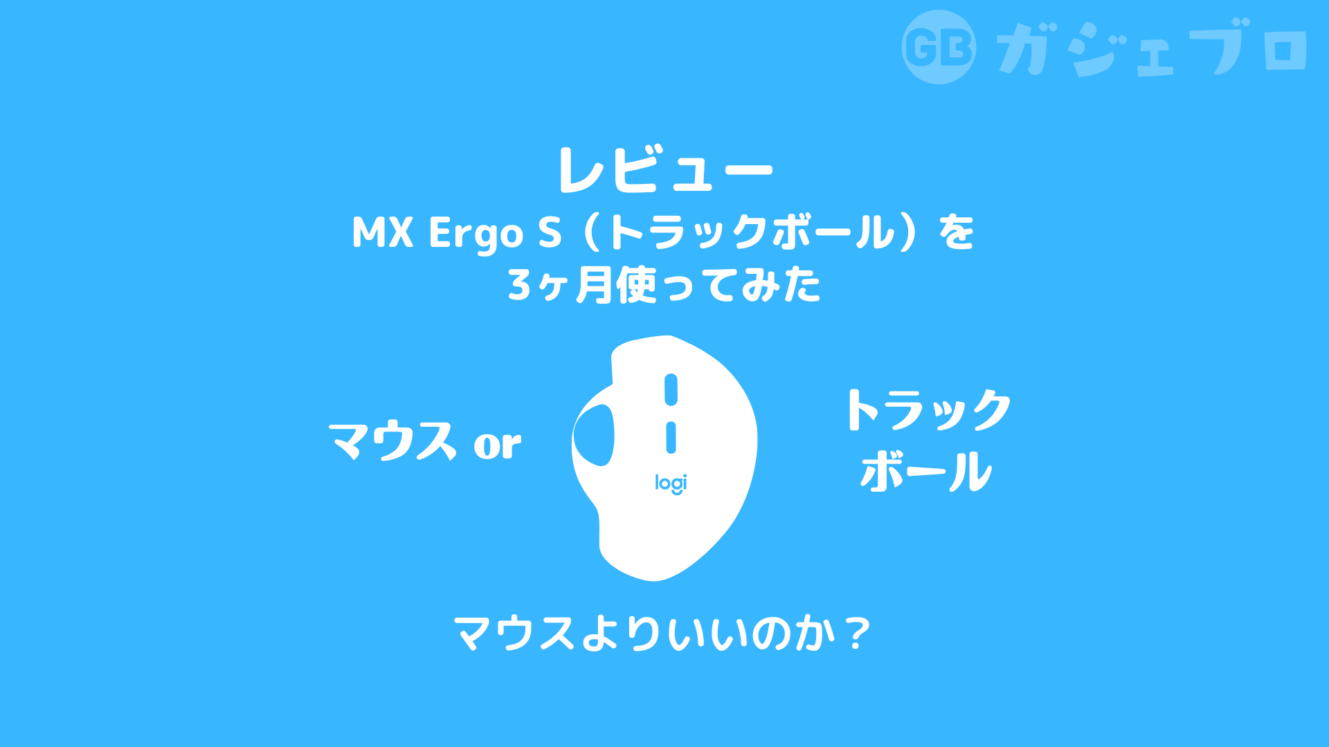 レビュー】ロジクール MX Ergo S レビュー｜3ヶ月使って分かった「買っ